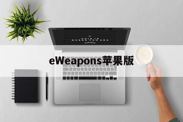 eWeapons苹果版(veee iphone下载)-第3张图片-QuickQ官网