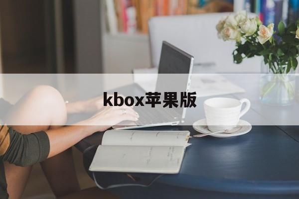 kbox苹果版(weekbox苹果版)-第3张图片-QuickQ官网 kbox苹果版(weekbox苹果版)-第3张图片-QuickQ官网