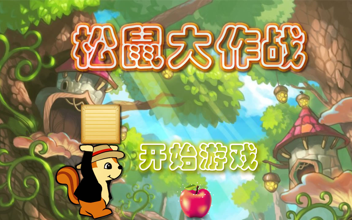 松鼠大作战2安卓版(松鼠大作战2安卓版怎么下载)-第5张图片-QuickQ官网