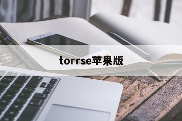 torrse苹果版(torrent下载器ios)-第4张图片-QuickQ官网