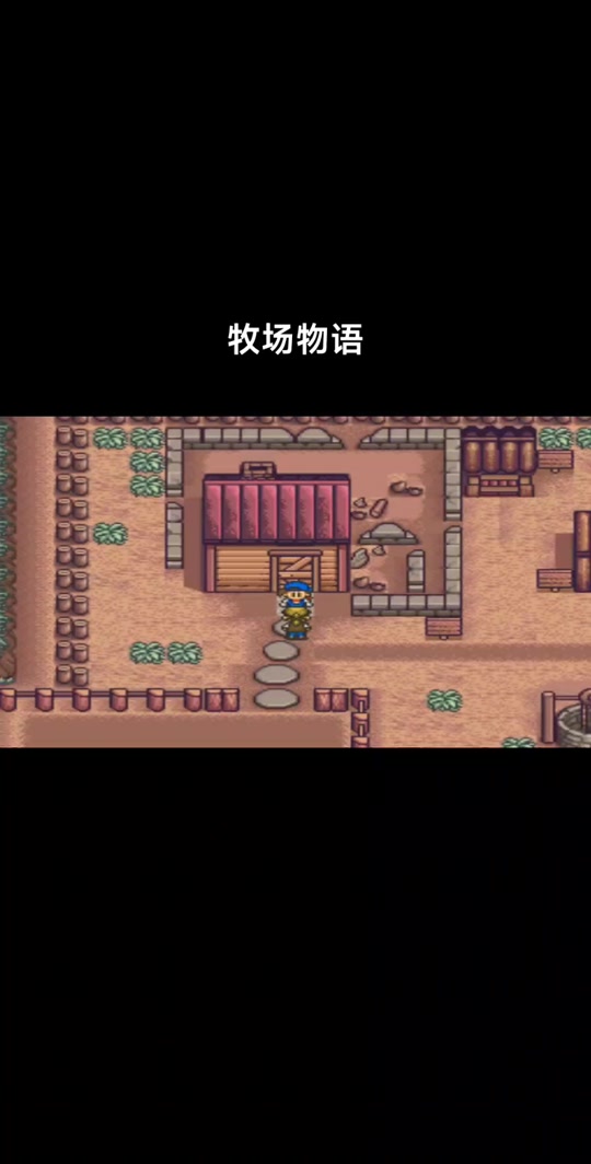 牧场物语ios手机版(牧场物语ios手机版下载)