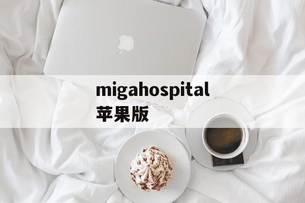 migahospital苹果版(miga hospital破解版)-第2张图片-QuickQ官网