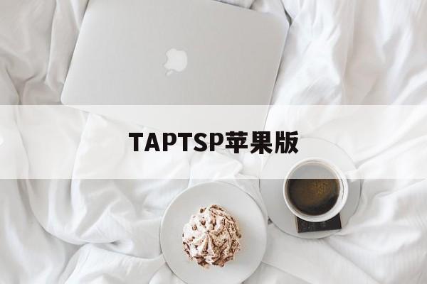 TAPTSP苹果版(taptap官网苹果下载)