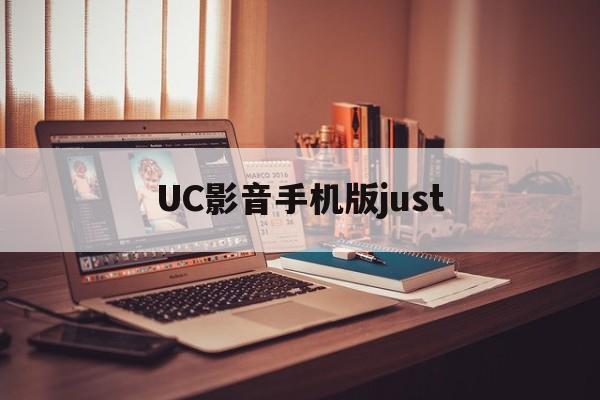 UC影音手机版just(uc播放器手机版)