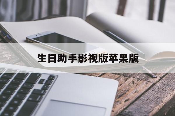 生日助手影视版苹果版(生日助手app看电影怎么用)-第3张图片-QuickQ官网 生日助手影视版苹果版(生日助手app看电影怎么用)-第3张图片-QuickQ官网