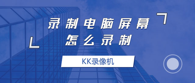 kk录像机手机版怎么用(kk录像机怎样打开摄像头)-第2张图片-QuickQ官网 kk录像机手机版怎么用(kk录像机怎样打开摄像头)-第2张图片-QuickQ官网