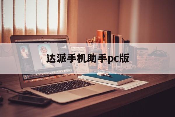 达派手机助手pc版(达派手机助手pc版怎么下载)-第3张图片-QuickQ官网 达派手机助手pc版(达派手机助手pc版怎么下载)-第3张图片-QuickQ官网