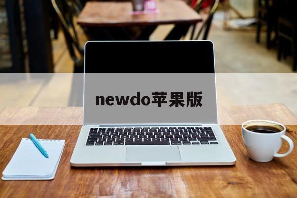 newdo苹果版(newdo下载ios版)-第2张图片-QuickQ官网 newdo苹果版(newdo下载ios版)-第2张图片-QuickQ官网
