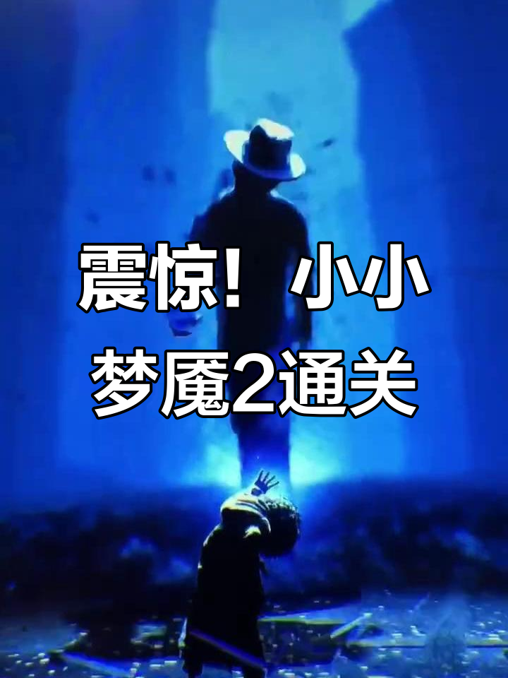 小小噩梦手机版苹果版(小小噩梦苹果版本叫什么名字)-第5张图片-QuickQ官网