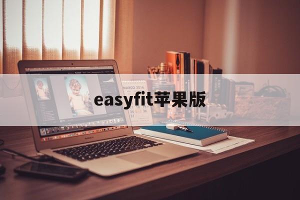 easyfit苹果版(easyfit软件教程)