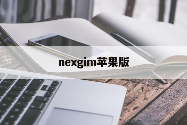 nexgim苹果版(iphonecallkit)-第3张图片-QuickQ官网 nexgim苹果版(iphonecallkit)-第3张图片-QuickQ官网