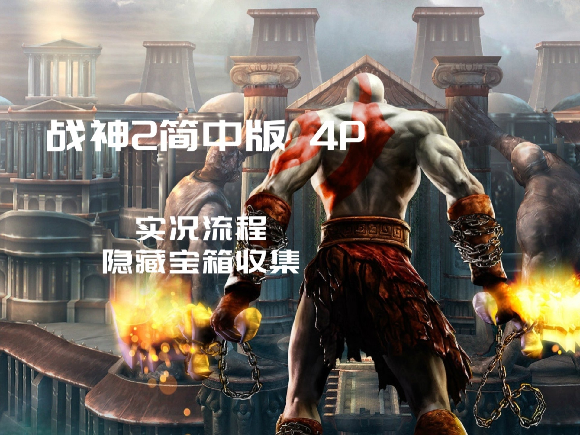 战神2手机版下载(战神2手机版下载安卓中文版)-第1张图片-QuickQ官网