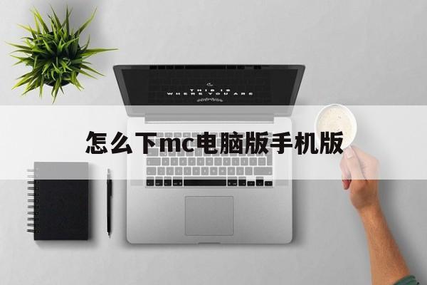 怎么下mc电脑版手机版(如何下载我的世界电脑版正式版,在手机上)-第3张图片-QuickQ官网
