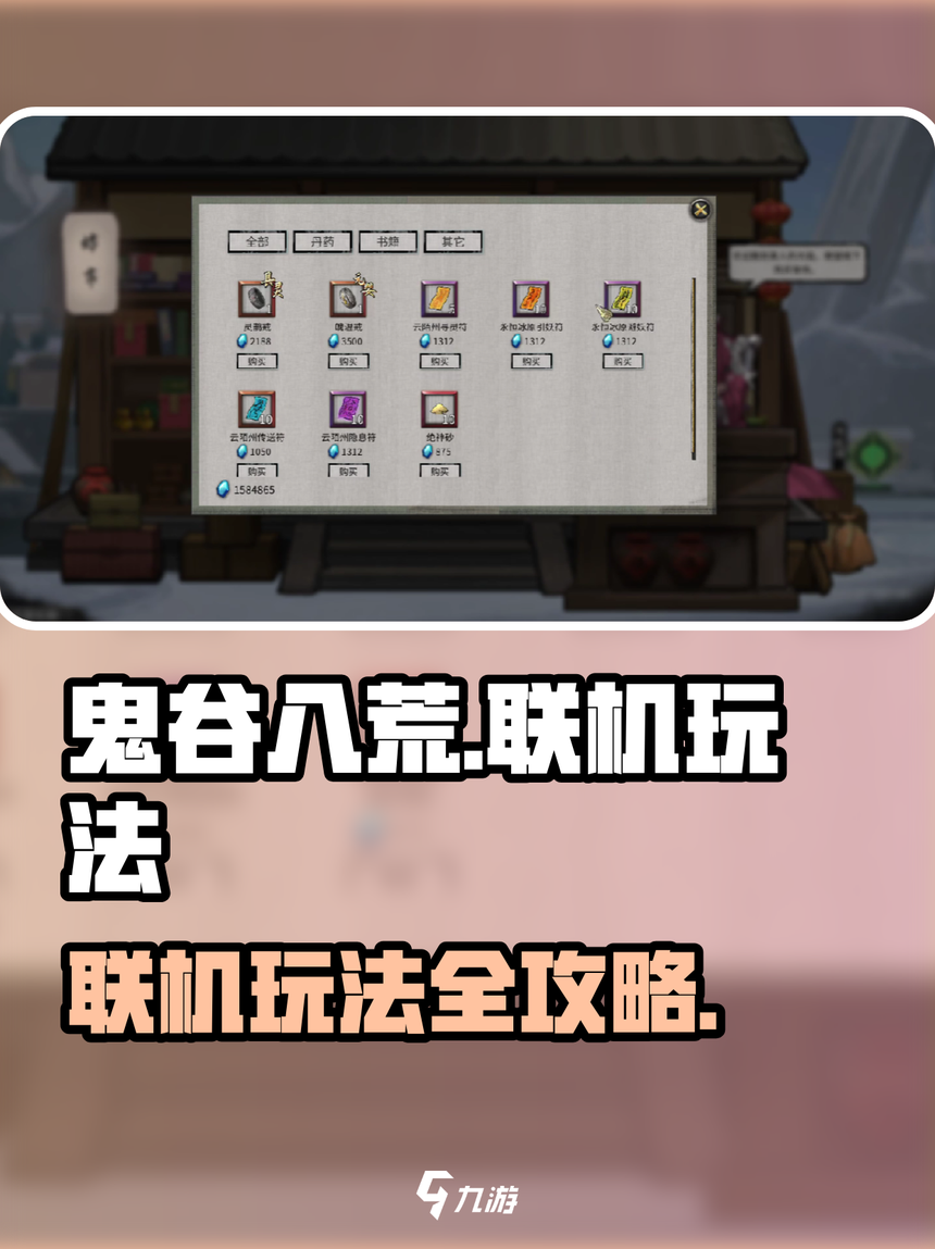 鬼谷八荒手机版联机版(鬼谷八荒手机版联机版怎么玩)-第1张图片-QuickQ官网