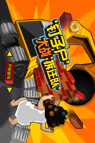 钉子户大战拆迁队手机版(钉子户大战拆迁队在线游戏)-第4张图片-QuickQ官网 钉子户大战拆迁队手机版(钉子户大战拆迁队在线游戏)-第4张图片-QuickQ官网