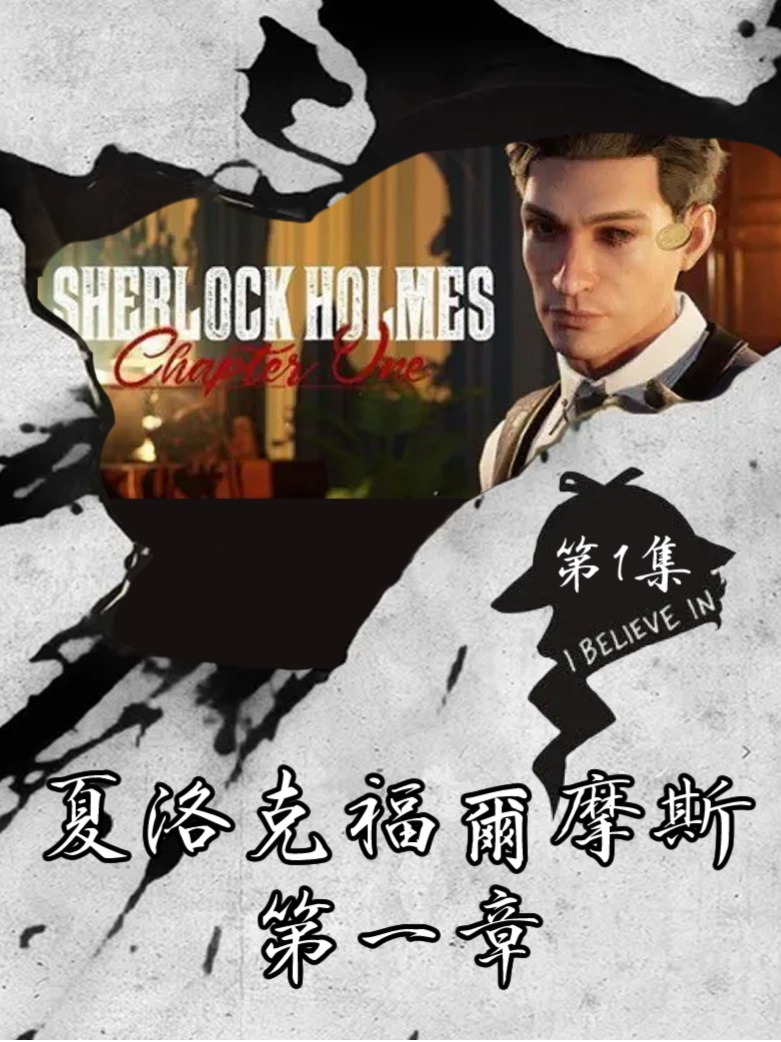 手机版福尔摩斯攻略(福尔摩斯系列游戏手机版)-第3张图片-QuickQ官网